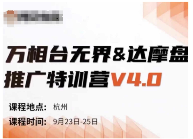 万相台无界-达摩盘推广特训营V4.0.9月23-25号线下课录音+字幕+思维导图-天使资源网
