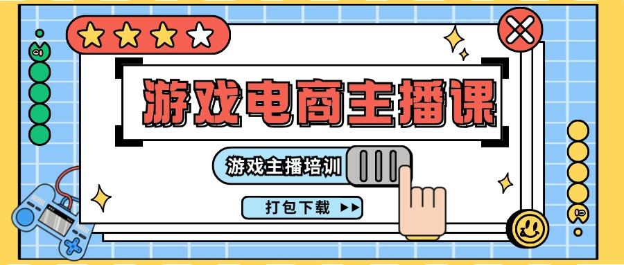 0基础入门游戏电商主播课程：游戏主播培训打包下载(23节)-天使资源网