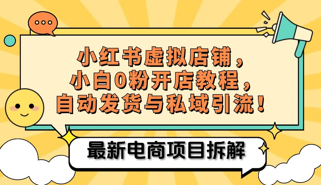 小红书电商，小白虚拟类目店铺教程，被动收益+私域引流-天使资源网