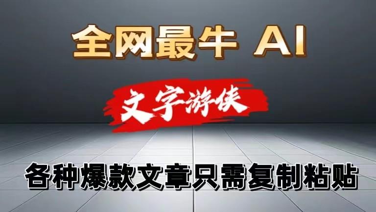 独家暴力AI工具文字游侠全赛道皆可使用，写文章无需思考，复制粘贴，条条爆款-天使资源网