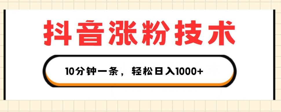 抖音涨粉技术，1个视频涨500粉，10分钟一个，3种变现方式，轻松日入1K+【揭秘】-天使资源网