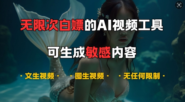 超强大的AI视频工具，可免费无限次白嫖，无任何限制，支持创作音乐，文生视频，图生视频【揭秘】-天使资源网