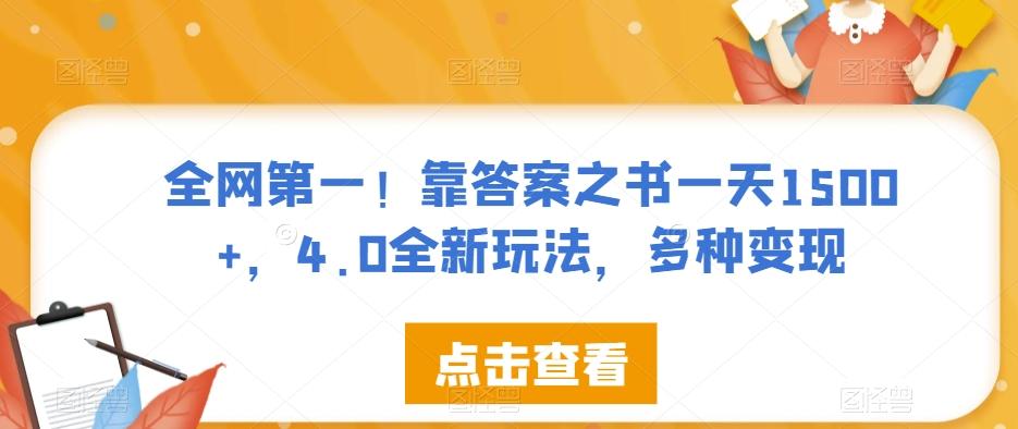 全网第一！靠答案之书一天1500+，4.0全新玩法，多种变现【揭秘】-天使资源网