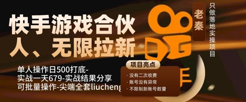 快手游戏合伙人、无限拉新、单人操作日500打底-可批量操作-实战一天679-天使资源网