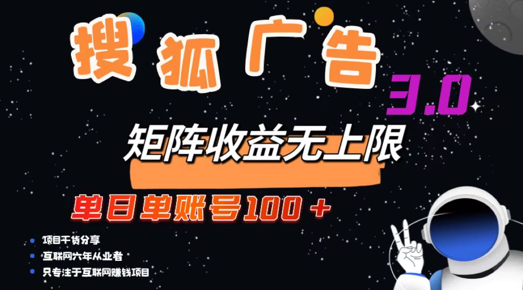 搜狐广告掘金，单日单账号100+，可无限放大-天使资源网
