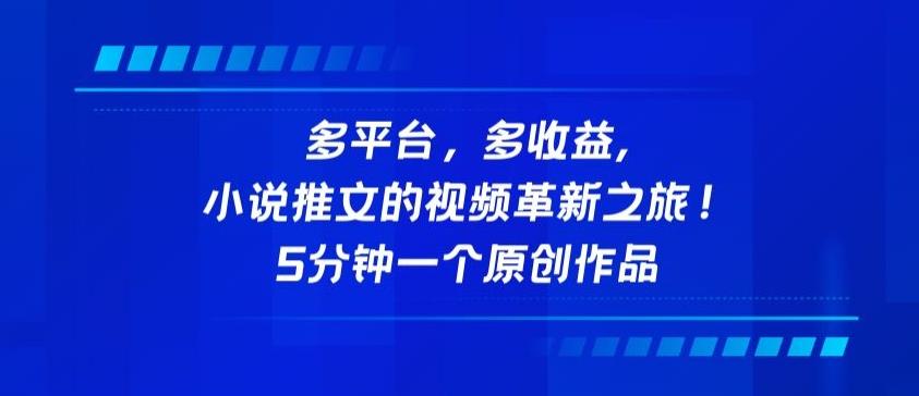 多平台，多收益，小说推文的视频革新之旅！5分钟一个原创作品【揭秘】-天使资源网