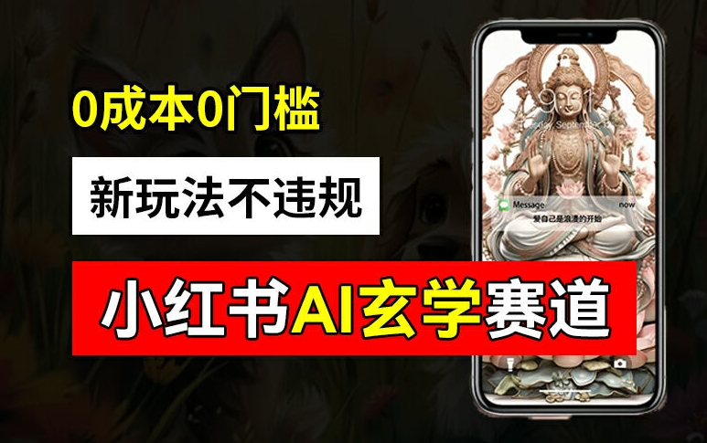 小红书玄学赛道AI新玩法，不违规不封号，0成本0投入，AI批量生成，已有账号变现2w+【揭秘】-天使资源网