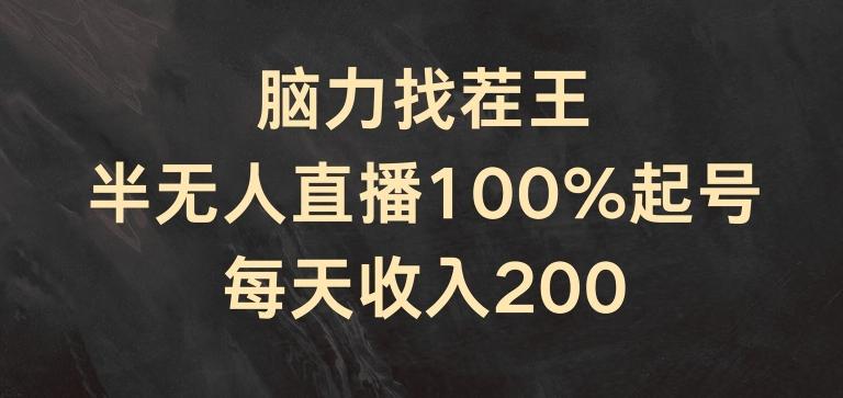 脑力找茬王，半无人直播100%起号，每天收入200+【揭秘】-天使资源网