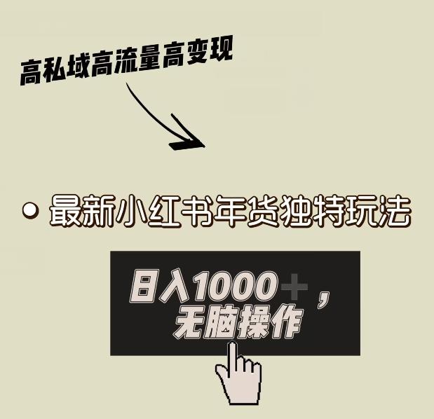 小红书年货独特玩法，高私域高流量高变现，日入1000+小白易上手-天使资源网