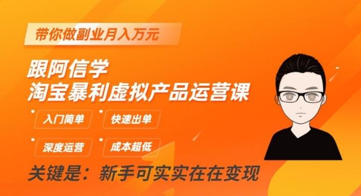 跟阿信学淘宝暴利虚拟产品运营课，入门简单，快速出单，带你做副业月入万元-天使资源网