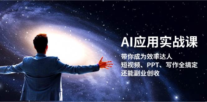AI应用实战课：带你成为效率达人！短视频、PPT、写作全搞定，还能副业创收-天使资源网