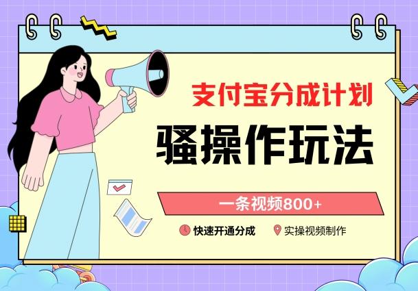 支付宝分成计划骚操作教程，一条视频800+，快速开通分成计划撸收益【揭秘】-天使资源网