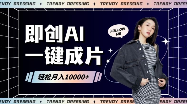 即创AI一键原创带货，一分钟一条作品快速爆单，日收4位数【揭秘】-天使资源网