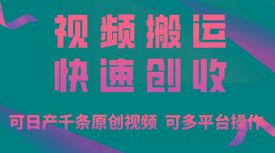一步一步教你赚大钱！仅视频搬运，月入3万+，轻松上手，打通思维，处处…-天使资源网