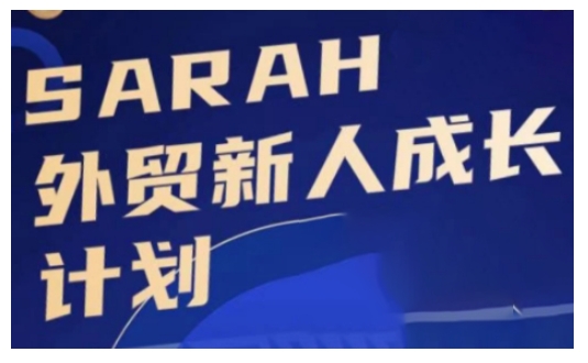 外贸新人成长计划，外贸新人学起来，偷偷让自己变强大-天使资源网