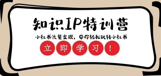 知识IP特训营 ：小红书-流量变现，带你轻松玩转小红书（23节视频课）-天使资源网