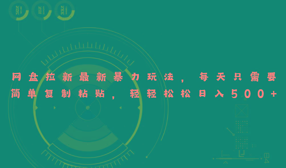 网盘拉新最新暴力玩法，每天简单只需要复制粘贴，轻轻松松日入500+-天使资源网