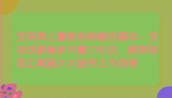 互联网上最新各种截流脚本，全自动更新多开暴力引流，附带常用工具箱大大提升工作效率-天使资源网