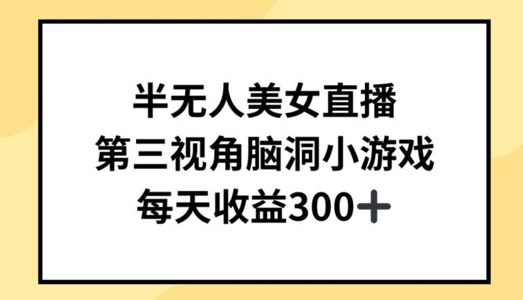 半无人美女直播，第三视角脑洞小游戏，每天收益300+【揭秘】-天使资源网