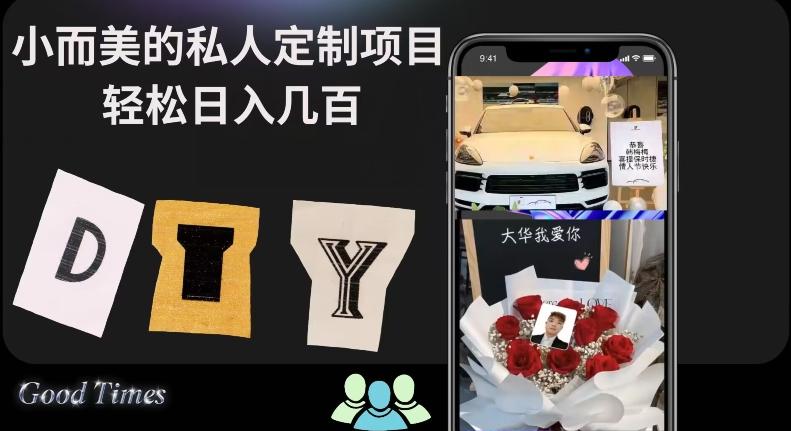 小而美的冷门私人定制项目轻松日入几百-天使资源网