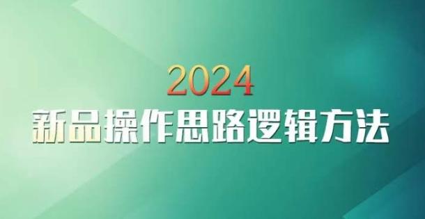 云创一方2024淘宝新品操作思路逻辑方法-天使资源网