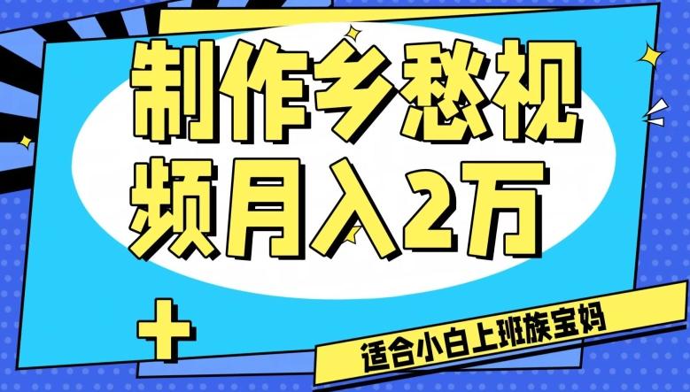 制作乡愁视频，月入2万+工作室可批量操作【揭秘】-天使资源网