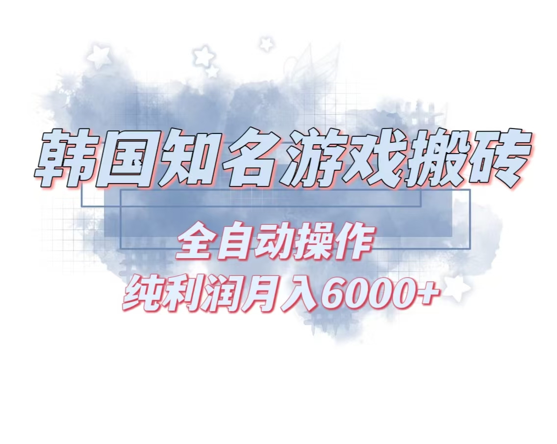韩服知名游戏搬砖项目 ，单机月入6000+,可做兼职副业，小白闭眼入-天使资源网