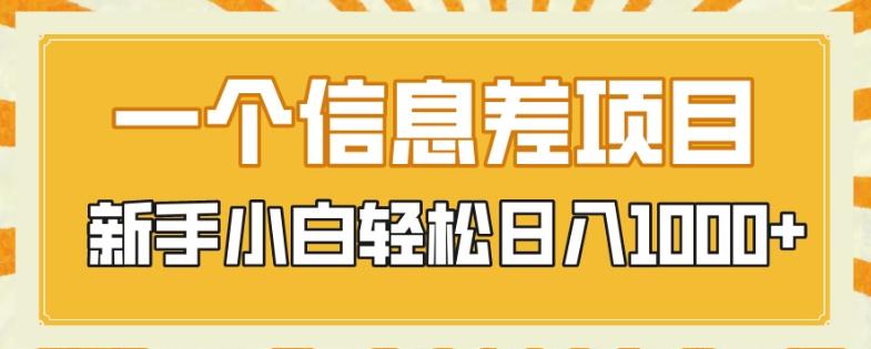 一个信息差项目，每天仅需半小时，新手小白轻松日入1000+-天使资源网