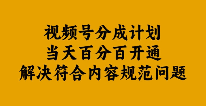 视频号分成计划当天百分百开通解决符合内容规范问题【揭秘】-天使资源网