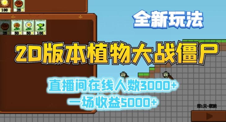 2D版植物大战僵尸全新玩法，游戏直播人数3000+，一场收益5000+【揭秘】-天使资源网