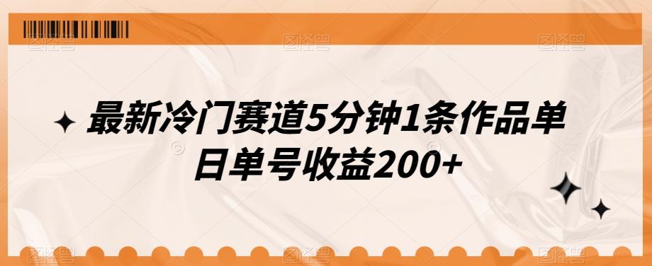 最新冷门赛道5分钟1条作品单日单号收益200+-天使资源网