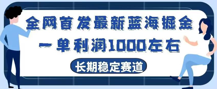 全网首发最新蓝海掘金，一单利润1000左右，稳定落地长久赛道-天使资源网