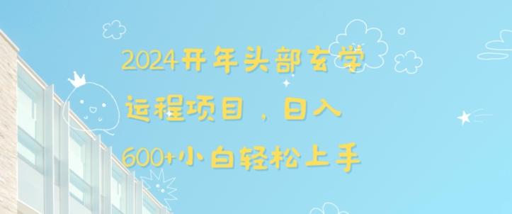 2024开年头部玄学运程项目，日入600+小白轻松上手【揭秘】-天使资源网