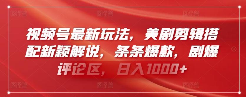 视频号最新玩法，美剧剪辑搭配新颖解说，条条爆款，剧爆评论区，日入1000+【揭秘】-天使资源网