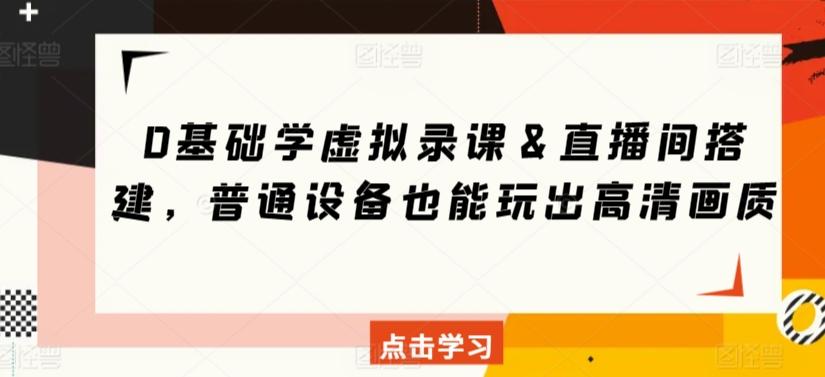 0基础学虚拟录课＆直播间搭建，普通设备也能玩出高清画质-天使资源网
