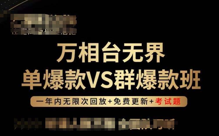 万相台无界单爆款VS群爆款班，选择大于努力，让团队事半功倍!-天使资源网