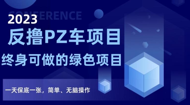 2023反撸PZ车项目，终身可做的绿色项目，一天保底一张，简单、无脑操作【仅揭秘】-天使资源网