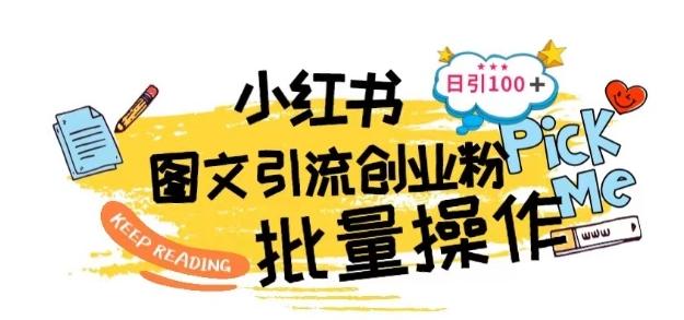 最新小红书批量图文引流技术，日引100+创业粉【揭秘】-天使资源网