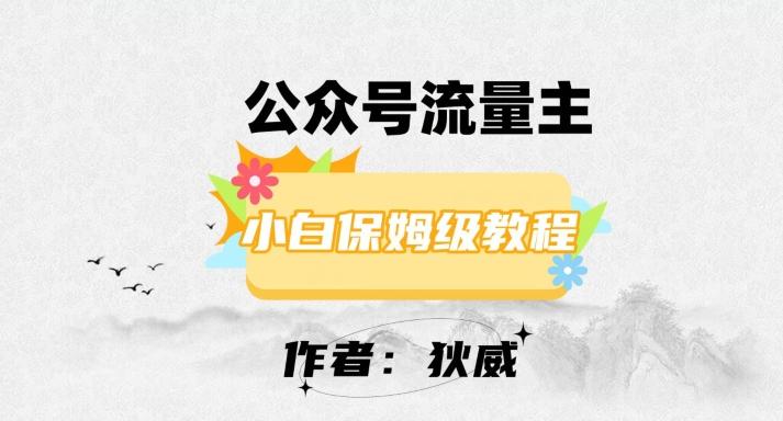 最新红利赛道公众号流量主项目，从0-1每天十几分钟，收入1000+【揭秘】-天使资源网