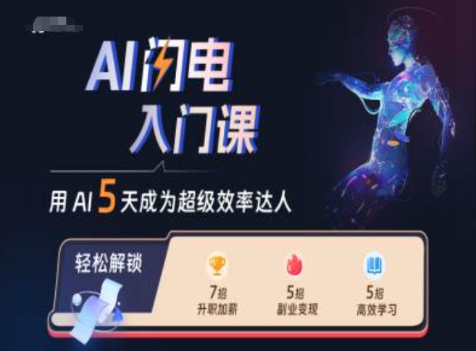 AI闪电入门课，用AI帮你成为超级效率达人-天使资源网