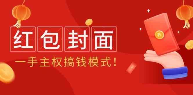 2024年某收费教程：红包封面项目，一手主权搞钱模式！-天使资源网