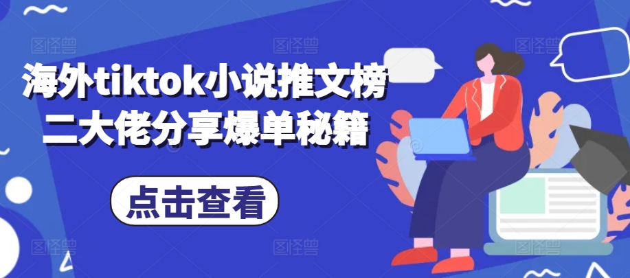 海外tiktok小说推文榜二大佬分享爆单秘籍-天使资源网