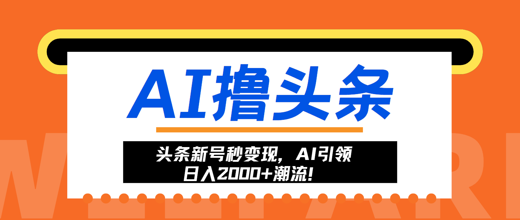 头条新号秒变现，AI引领日入2000+潮流！-天使资源网