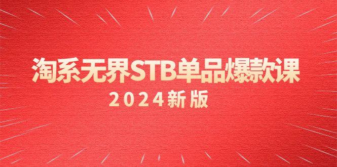 淘系 无界STB单品爆款课(2024)付费带动免费的核心逻辑，万相台无界关…-天使资源网