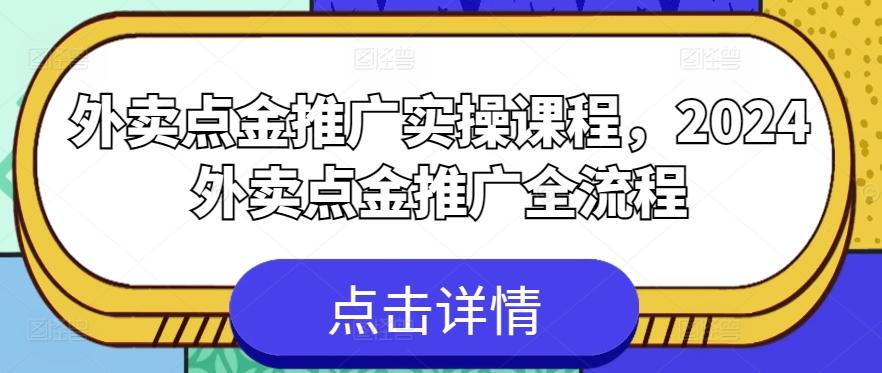 外卖点金推广实操课程，2024外卖点金推广全流程-天使资源网