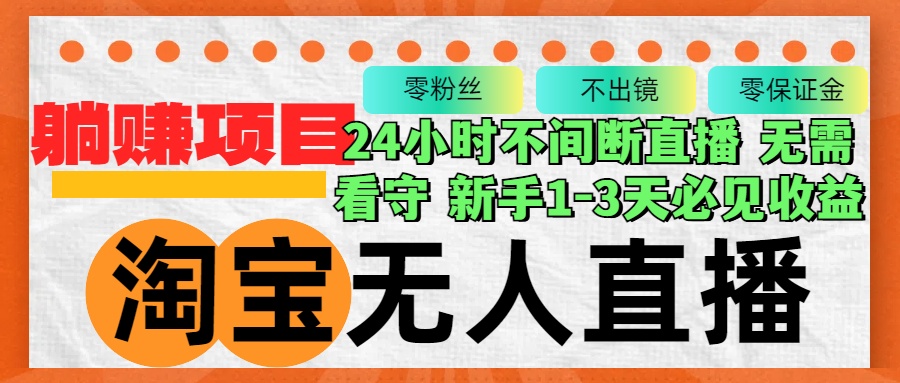淘宝无人直播3.0，不违规不封号，轻松月入3W+，长期稳定-天使资源网