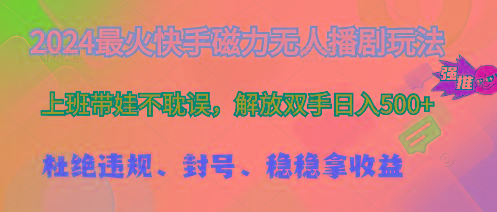 2024最火快手磁力无人播剧玩法，解放双手日入500+-天使资源网