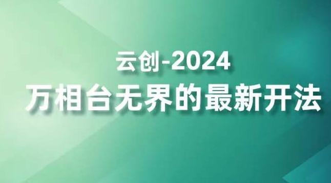 2024万相台无界的最新开法，高效拿量新法宝，四大功效助力精准触达高营销价值人群-天使资源网