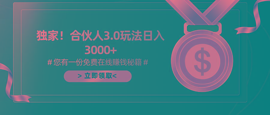 游戏合伙人3.0，日入3000+，无限扩大的蓝海项目-天使资源网