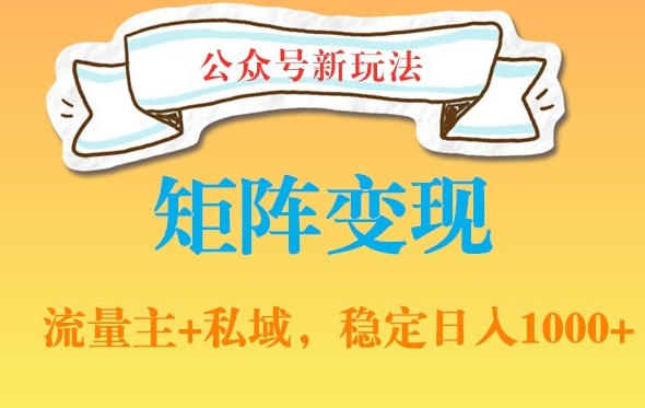 公众号软件玩法私域引流网盘拉新，多种变现，稳定日入1000【揭秘】-天使资源网